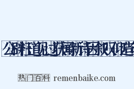 公辟枉道见过获闻新诗因叙叹仰造句是什么意思的图片